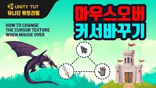 특정 오브젝트에 마우스 오버시 커서 모양 바꾸기 How To Change the Cursor Texture when mouse over | 유니티 게임 개발 튜토리얼