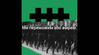 Echipa mortii - Пісня румунських легіонерів (український переклад)