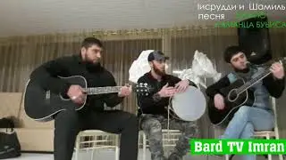 Исрудди и Шамиль 