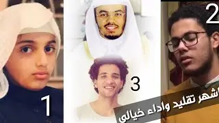 اشهر من قلد الشيخ ياسر الدوسري منافسه قويه|لقارئ احمد ابراهيم والمنشد محمود فضل والشبل على عبدالسلام