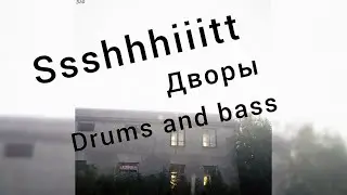 SSSHHHIIITTT!!! - Дворы (минусовка) Drums and Bass