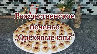 Рождественское печенье "Ореховые сны". Вкуснятина.