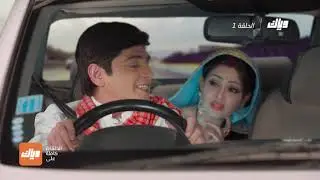 مسلسل ايه جابك عند جارك 10 - الحلقة 1 | وياك