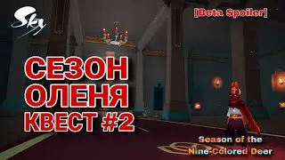 ⚠️[Beta Spoiler] КВЕСТ #2, Сезон Оленя/ Sky: children of the light 