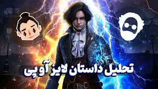 تحلیل داستان بازی لایز آو پی به همراه @omidlennon | Lies of P