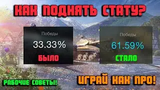 КАК ПОДНЯТЬ СТАТУ WOT BLITZ! | СОВЕТЫ WOT BLITZ! | ИГРАЙ ПРАВИЛЬНО✅ !
