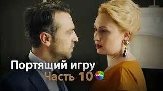 Портящий игру | Часть 10