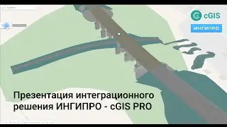 Интеграция ИНГИПРО - cGIS PRO