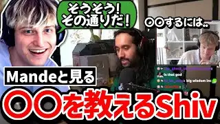 「それをするには〇〇しないといけない」視聴者からきたある質問に答えるShivを見て同意するMande! (モンタージュ付き)【クリップ集】【日本語字幕】【Apex】