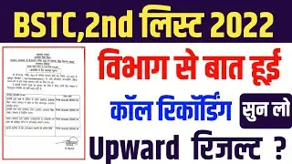 bstc 2nd list kab aaegi | bstc upward movement result 2023| bstc 2nd list 2022| BSTC 2nd List kab