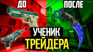 Ученик Трейдера | Обучение трейдингу в КС ГО | Трейд с нуля
