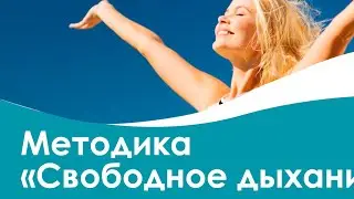 Методика "Свободное дыхание" в Центре оздоровления Неумывакина