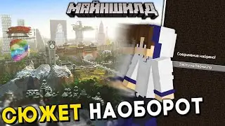 Весь СЮЖЕТ СЕРВЕРА МАЙНШИЛД в ОБРАТНУЮ сторону | Майнкрафт Наоборот