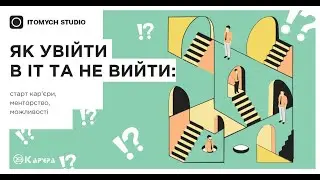 Як увійти в IT і не вийти?  | Лекція від ITOMYCH STUDIO