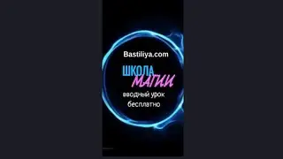 ШКОЛА магии: 1 мая открытый урок