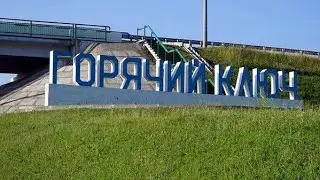 БАТЯДЕД - "ГОРЯЧИЙ КЛЮЧ" (Краснодарский край)