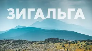 Хребет Зигальга и гора Поперечная
