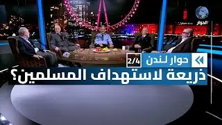 الحرب على الإرهاب، أوليست حرباً على الإسلام؟ | حوار لندن