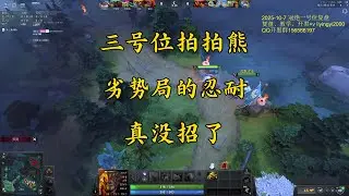 【三号位拍拍熊】在劣势局里忍耐是唯一的出路