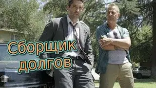 Сборщик долгов. Трейлер