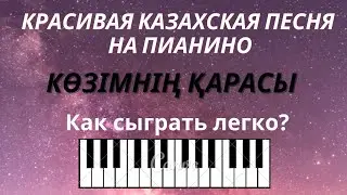 Красивая лёгкая казахская песня на ПИАНИНО! РАЗБОР Козимнин Карасы