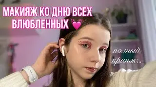 ПОЗОРЮСЬ на протяжении 15 МИНУТ: макияж ко дню святого Валентина 💖