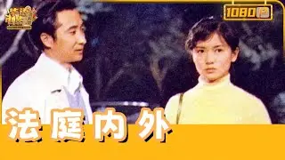 《法庭内外》权贵顶罪案惊天逆转：女法官铁面破局，死刑判决震撼温泉市！【华语电影资料馆】