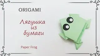 Оригами лягушка прягающая из бумаги для начинающих