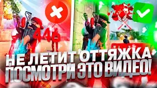 🤔У ТЕБЯ НЕ ЛЕТИТ ОТТЯЖКА? ТОГДА СМОТРИ ЭТО ВИДЕО✅ОБУЧАЛКА ФРИ ФАЕР