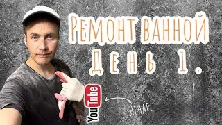 Ремонт в ванной комнате. День 1.