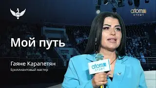 Мой путь | Гаяне Карапетян