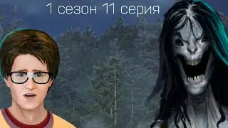 ТЕНИ СЕНТФОРА 1 СЕЗОН 11 СЕРИЯ|ПРОХОЖДЕНИЕ ТЕНИ СЕНТФОРА КЛУБ РОМАНТИКИ|ПОСЛЕДНЯЯ БИТВА
