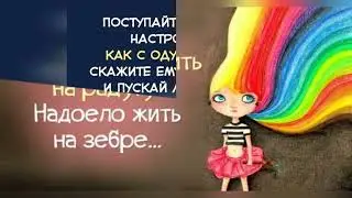 Для хорошего настроения.