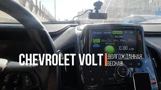 Весна пришла! Пробеги на электротяге увеличиваются! Chevrolet Volt 2014