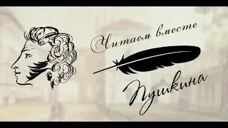 "Читаем вместе Пушкина"