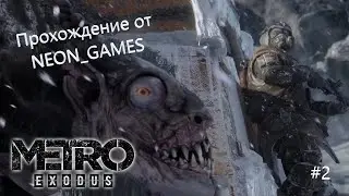 Metro Exodus Часть 2. Новые приключения.