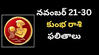 kumbha rashi నవంబర్ 21-30 కుంభ రాశి ఫలితాలు 2024