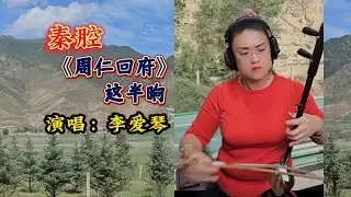 秦腔《周仁回府》選段：這半晌, 演唱：李愛琴, 秦腔板胡：黃曉晴 Banhu by Wong Hiu Ching, Eva