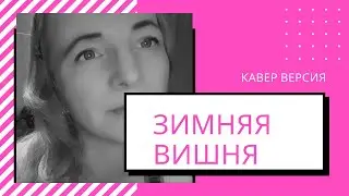 Зимняя вишня Кавер (Анжелика Варум)
