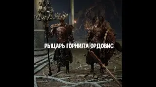 ELDEN RING. Как убить  Рыцаря Горнила Ордовиса.