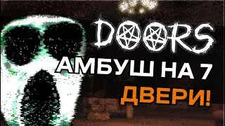АМБУШ НА 7 ДВЕРИ!? Играем с подписчиками в Doors