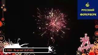 ЕС210 Ха-ра-шо!
