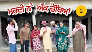 ਘਰਵਾਲੇ ਤੋ ਚੋਰੀੳ ਬਾਬੇ ਕੋਲ ਮੁੰਡੇ ਲੈਣ ਜਾਂਦੀਆਂ ਨੇ ਚੋਕੀਂ ਤੇ new punjabi movie 2025 punjabi natak
