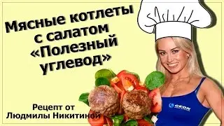 Рецепт мясные котлеты с салатом 