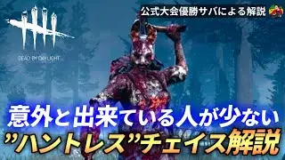 【DBD】『ハントレス』チェイスを伸ばしたいなら”これ”をやってみて！【らすたまお切り抜き】