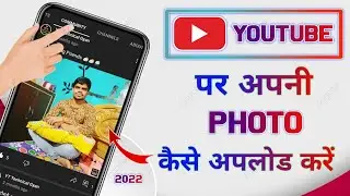 How to upload photos on youtube 2022 || youtube par photo kaise upload kare 2022 