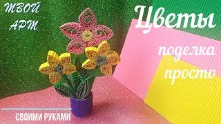 Объёмные цветы своими руками Цветы из гофрокартона Как сделать цветы Как сделать букет цветов просто