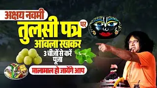 (अक्षय नवमी) तुलसी पत्र पर आंवला रखकर, 3 चीजों से करें पूजा, मालामाल हो जायेंगे आप