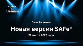 SAFe 6: Что нового?