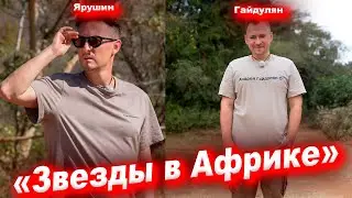 Стас Ярушин на шоу «Звезды в Африке»: «Меня раздражает фартожопый Гайдулян»